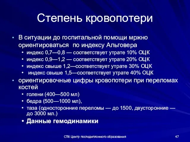 СПб Центр последипломного образования Степень кровопотери В ситуации до госпитальной помощи мржно