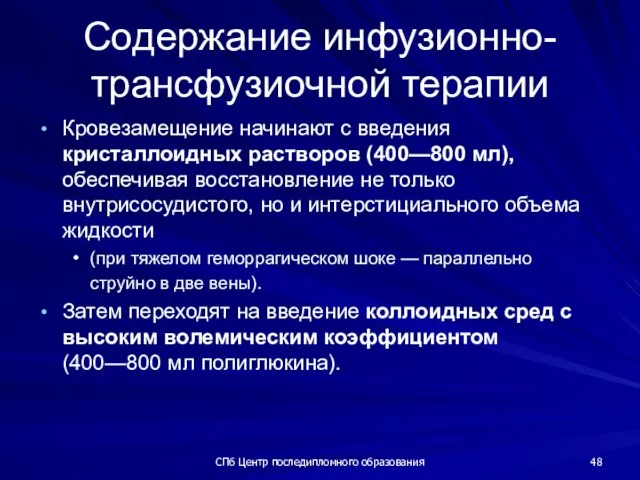 СПб Центр последипломного образования Содержание инфузионно-трансфузиочной терапии Кровезамещение начинают с введения кристаллоидных