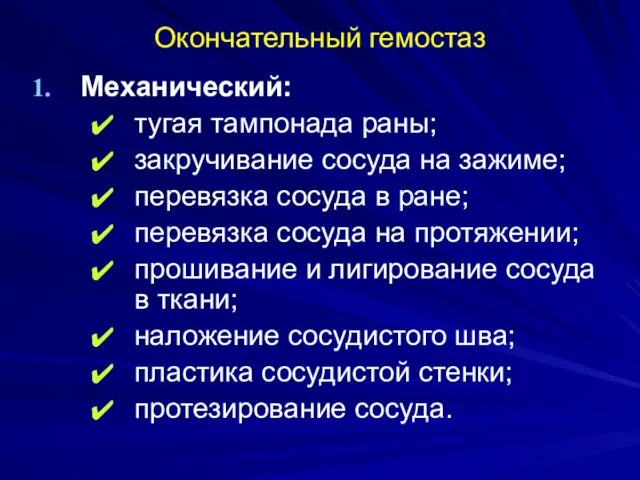 Окончательный гемостаз Механический: тугая тампонада раны; закручивание сосуда на зажиме; перевязка сосуда