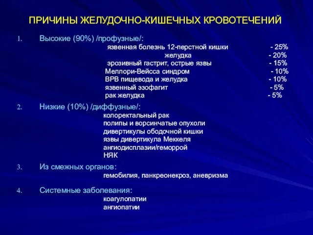 ПРИЧИНЫ ЖЕЛУДОЧНО-КИШЕЧНЫХ КРОВОТЕЧЕНИЙ Высокие (90%) /профузные/: язвенная болезнь 12-перстной кишки - 25%