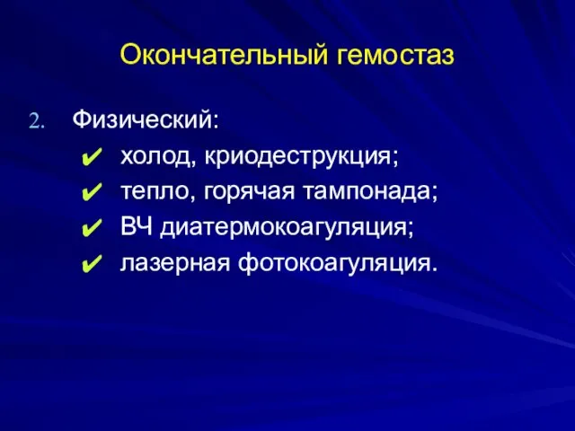 Окончательный гемостаз Физический: холод, криодеструкция; тепло, горячая тампонада; ВЧ диатермокоагуляция; лазерная фотокоагуляция.