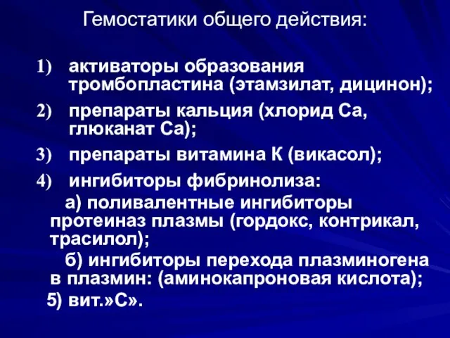 Гемостатики общего действия: активаторы образования тромбопластина (этамзилат, дицинон); препараты кальция (хлорид Са,