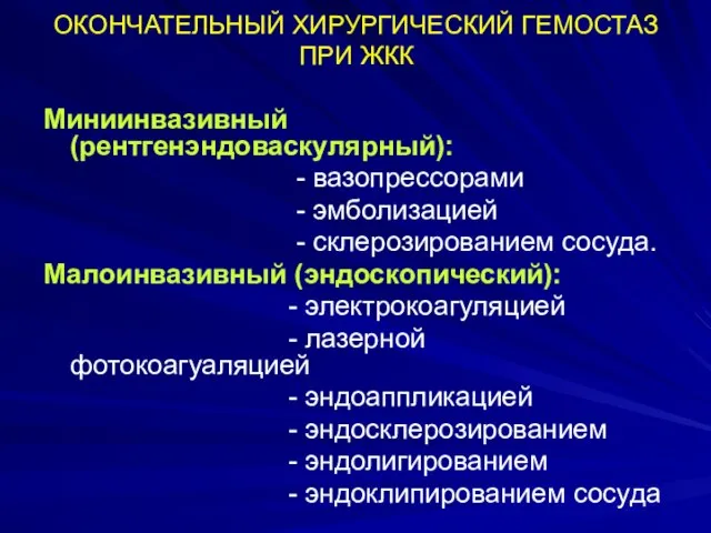 ОКОНЧАТЕЛЬНЫЙ ХИРУРГИЧЕСКИЙ ГЕМОСТАЗ ПРИ ЖКК Миниинвазивный (рентгенэндоваскулярный): - вазопрессорами - эмболизацией -