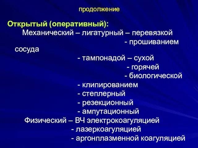 продолжение Открытый (оперативный): Механический – лигатурный – перевязкой - прошиванием сосуда -