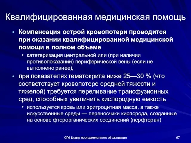 СПб Центр последипломного образования Квалифицированная медицинская помощь Компенсация острой кровопотери проводится при