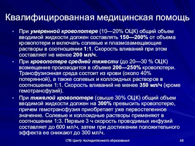 СПб Центр последипломного образования Квалифицированная медицинская помощь При умеренной кровопотере (10—20% ОЦК)