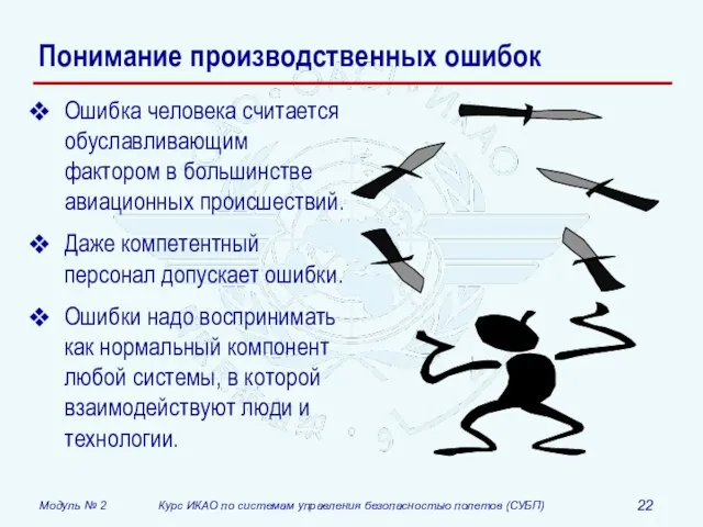 Понимание производственных ошибок Ошибка человека считается обуславливающим фактором в большинстве авиационных происшествий.