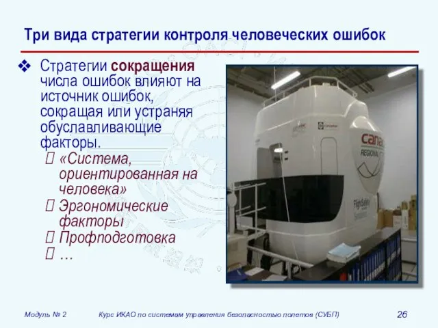 Три вида стратегии контроля человеческих ошибок Стратегии сокращения числа ошибок влияют на