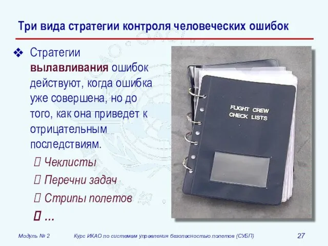 Три вида стратегии контроля человеческих ошибок Стратегии вылавливания ошибок действуют, когда ошибка