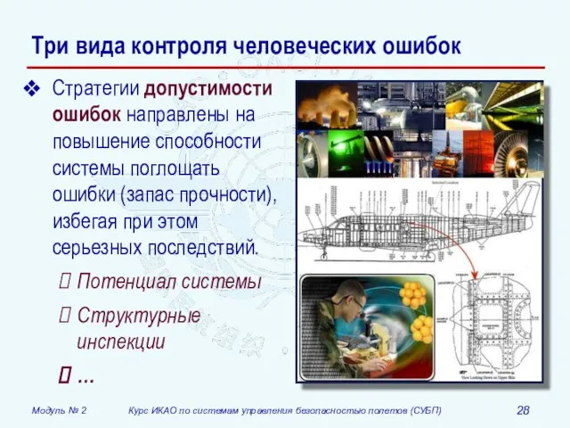 Три вида контроля человеческих ошибок Стратегии допустимости ошибок направлены на повышение способности