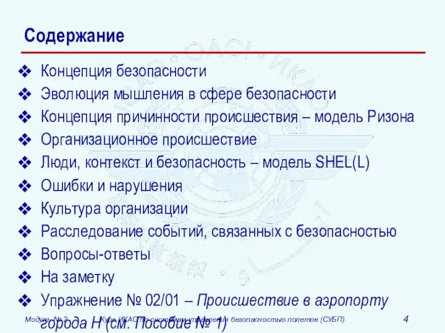 Содержание Концепция безопасности Эволюция мышления в сфере безопасности Концепция причинности происшествия –