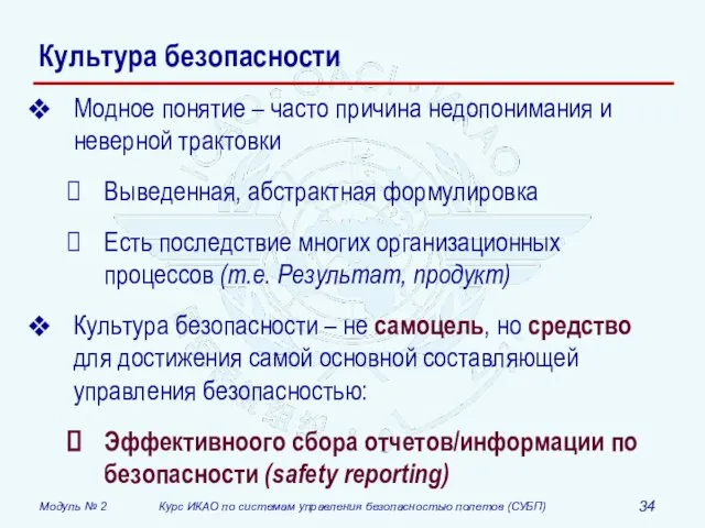 Культура безопасности Модное понятие – часто причина недопонимания и неверной трактовки Выведенная,