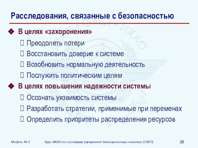 Расследования, связанные с безопасностью В целях «захоронения» Преодолеть потери Восстановить доверие к