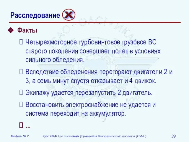 Расследование Факты Четырехмоторное турбовинтовое грузовое ВС старого поколения совершает полет в условиях