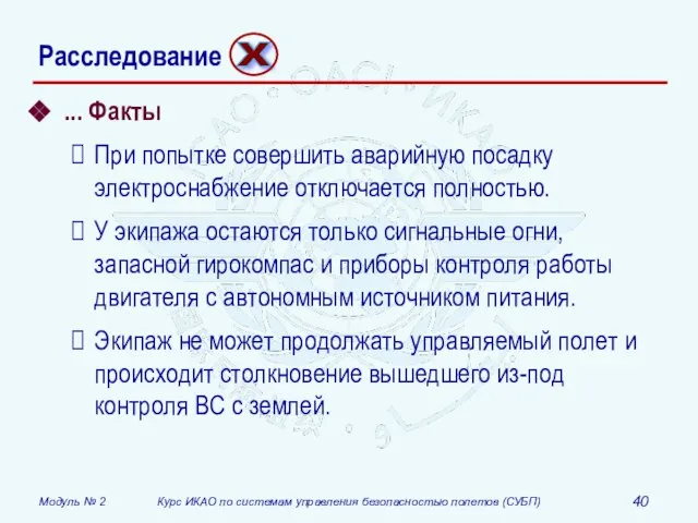 ... Факты При попытке совершить аварийную посадку электроснабжение отключается полностью. У экипажа