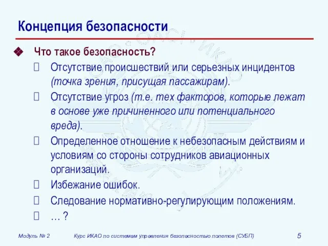 Концепция безопасности Что такое безопасность? Отсутствие происшествий или серьезных инцидентов (точка зрения,