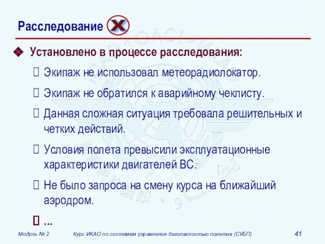 Установлено в процессе расследования: Экипаж не использовал метеорадиолокатор. Экипаж не обратился к