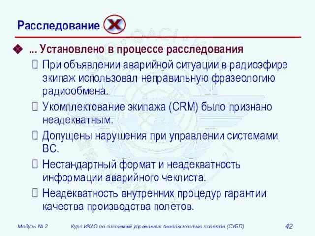 ... Установлено в процессе расследования При объявлении аварийной ситуации в радиоэфире экипаж