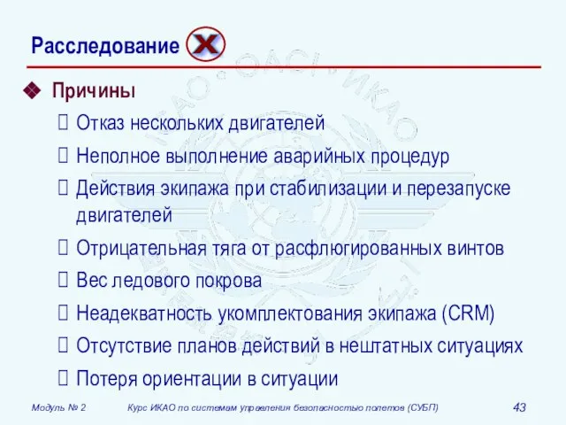 Причины Отказ нескольких двигателей Неполное выполнение аварийных процедур Действия экипажа при стабилизации