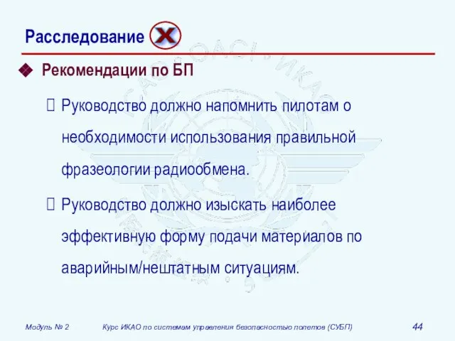 Рекомендации по БП Руководство должно напомнить пилотам о необходимости использования правильной фразеологии