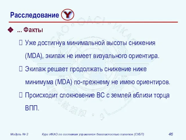 ... Факты Уже достигнув минимальной высоты снижения (MDA), экипаж не имеет визуального