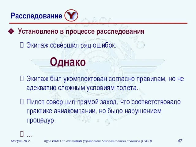 Установлено в процессе расследования Экипаж совершил ряд ошибок. Однако Экипаж был укомплектован