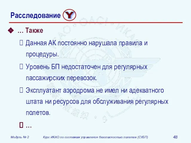 … Также Данная АК постоянно нарушала правила и процедуры. Уровень БП недостаточен