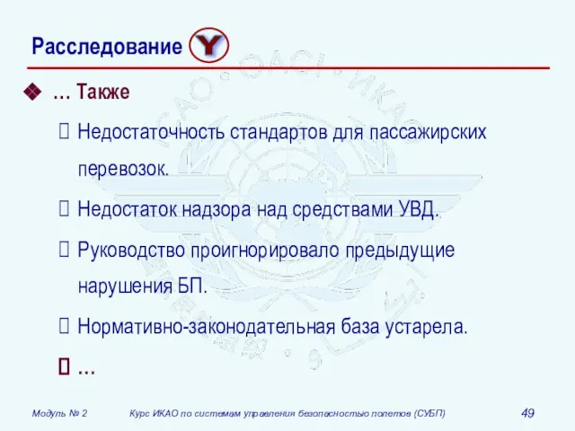 … Также Недостаточность стандартов для пассажирских перевозок. Недостаток надзора над средствами УВД.