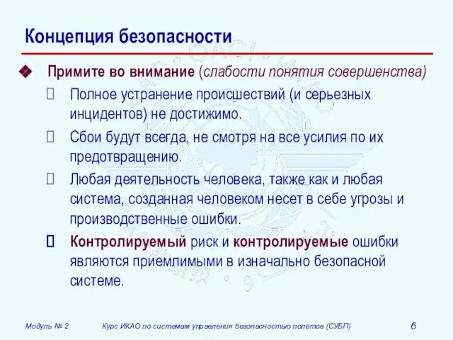 Концепция безопасности Примите во внимание (слабости понятия совершенства) Полное устранение происшествий (и