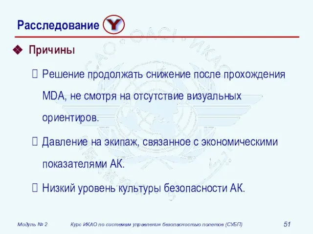 Причины Решение продолжать снижение после прохождения MDA, не смотря на отсутствие визуальных