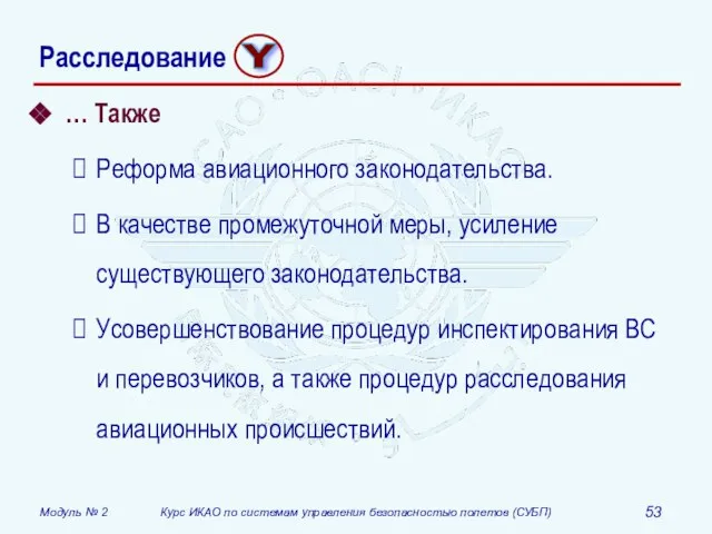 … Также Реформа авиационного законодательства. В качестве промежуточной меры, усиление существующего законодательства.