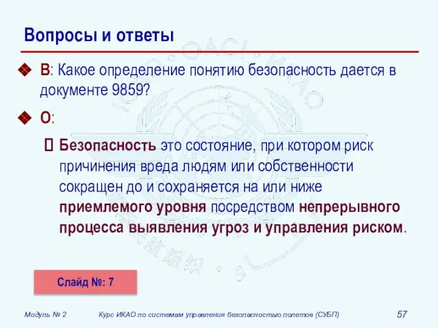 Вопросы и ответы В: Какое определение понятию безопасность дается в документе 9859?