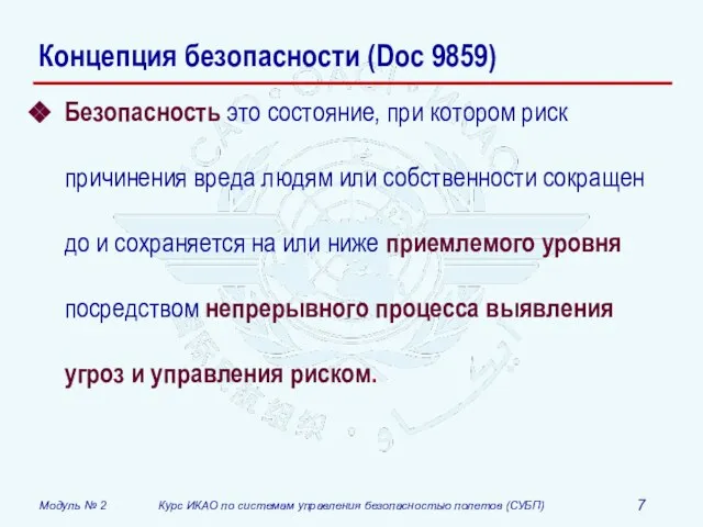 Концепция безопасности (Doc 9859) Безопасность это состояние, при котором риск причинения вреда