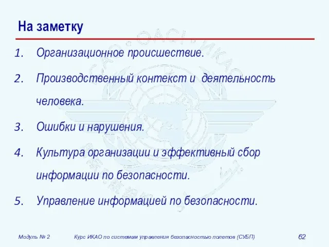 На заметку Организационное происшествие. Производственный контекст и деятельность человека. Ошибки и нарушения.