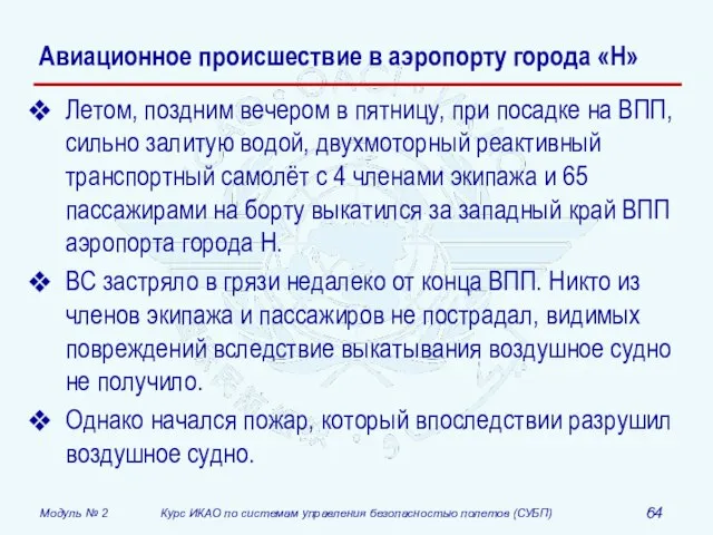 Авиационное происшествие в аэропорту города «Н» Летом, поздним вечером в пятницу, при