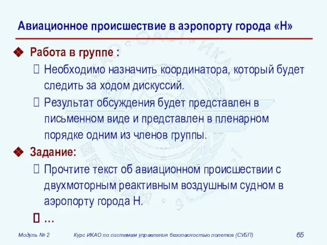 Авиационное происшествие в аэропорту города «Н» Работа в группе : Необходимо назначить