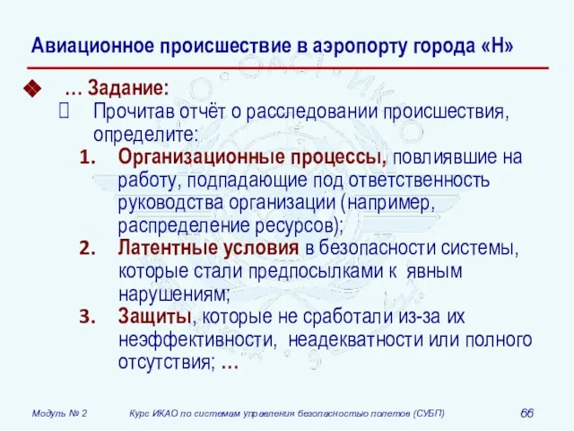 Авиационное происшествие в аэропорту города «Н» … Задание: Прочитав отчёт о расследовании