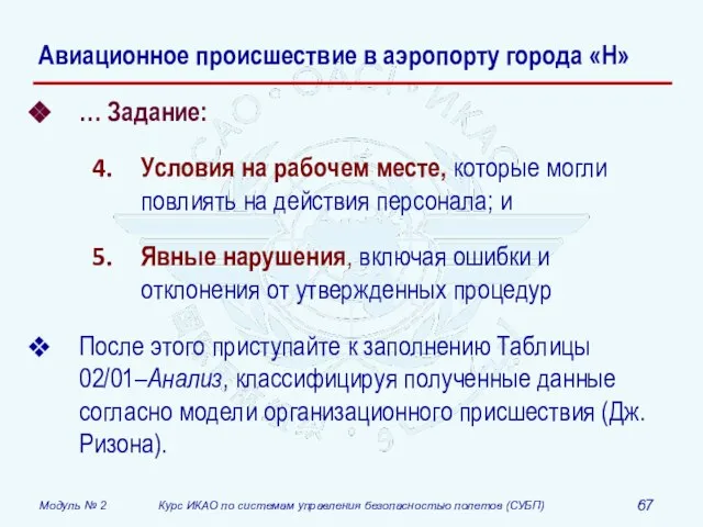 Авиационное происшествие в аэропорту города «Н» … Задание: Условия на рабочем месте,