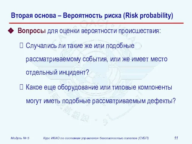 Вторая основа – Вероятность риска (Risk probability) Вопросы для оценки вероятности происшествия: