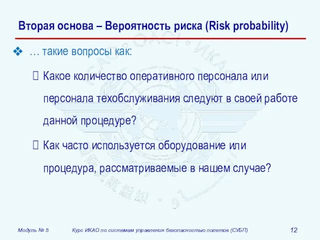 Вторая основа – Вероятность риска (Risk probability) … такие вопросы как: Какое