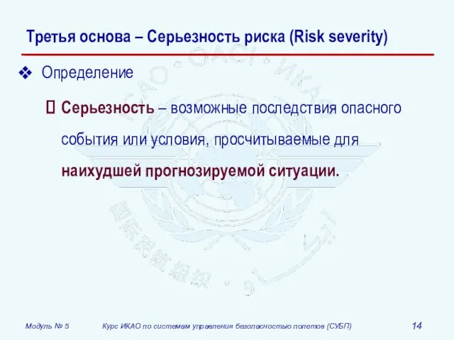 Третья основа – Серьезность риска (Risk severity) Определение Серьезность – возможные последствия