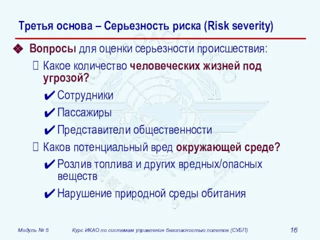 Третья основа – Серьезность риска (Risk severity) Вопросы для оценки серьезности происшествия:
