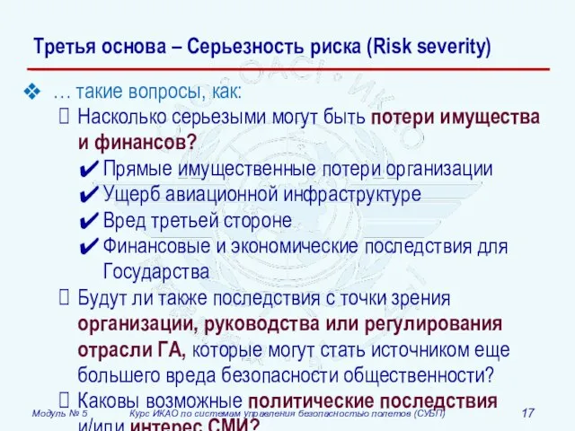 Третья основа – Серьезность риска (Risk severity) … такие вопросы, как: Насколько