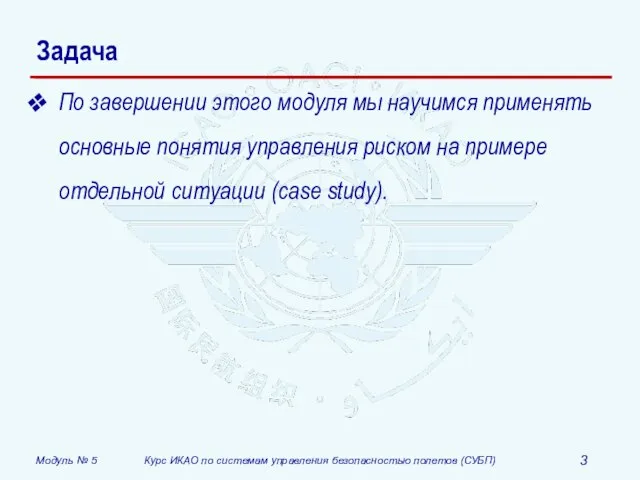 Задача По завершении этого модуля мы научимся применять основные понятия управления риском