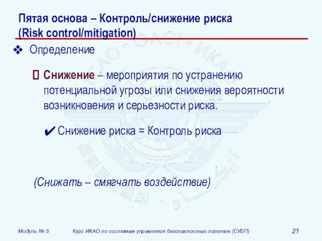 Пятая основа – Контроль/снижение риска (Risk control/mitigation) Определение Снижение – мероприятия по