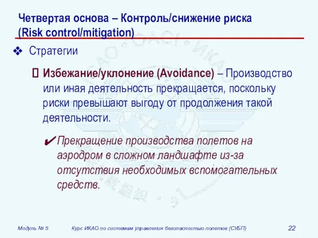 Четвертая основа – Контроль/снижение риска (Risk control/mitigation) Стратегии Избежание/уклонение (Avoidance) – Производство