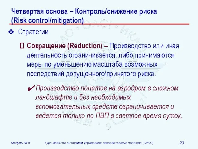 Четвертая основа – Контроль/снижение риска (Risk control/mitigation) Стратегии Сокращение (Reduction) – Производство