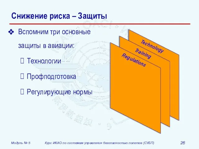 Снижение риска – Защиты Вспомним три основные защиты в авиации: Технологии Профподготовка Регулирующие нормы