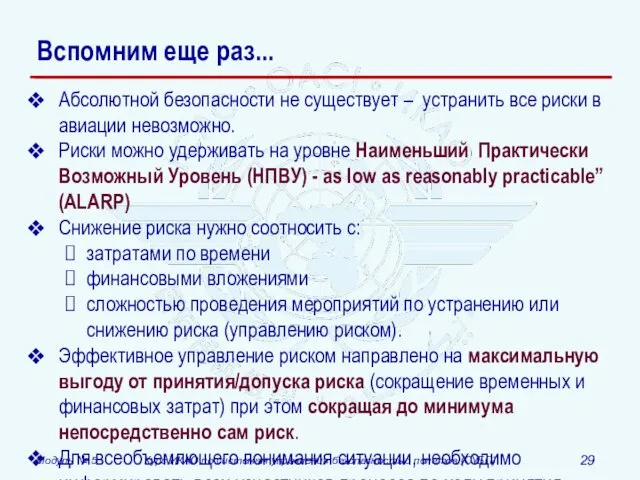 Вспомним еще раз... Абсолютной безопасности не существует – устранить все риски в