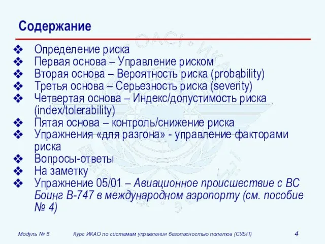 Содержание Определение риска Первая основа – Управление риском Вторая основа – Вероятность